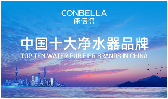 旗開得勝 CONBELLA康倍淶打開了中國市場(chǎng)大門