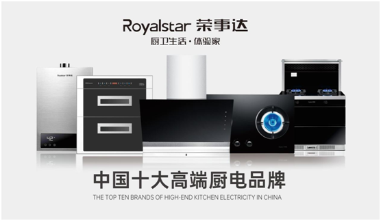 實至名歸 榮事達廚衛(wèi)電器斬獲“中國十大高端廚電品牌”稱號