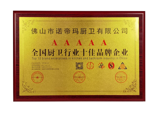 諾帝瑪廚衛(wèi)榮膺“全國廚衛(wèi)行業(yè)十佳品牌企業(yè)”殊榮
