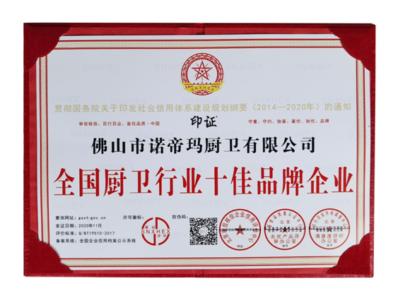 諾帝瑪廚衛(wèi)榮膺“全國廚衛(wèi)行業(yè)十佳品牌企業(yè)”殊榮