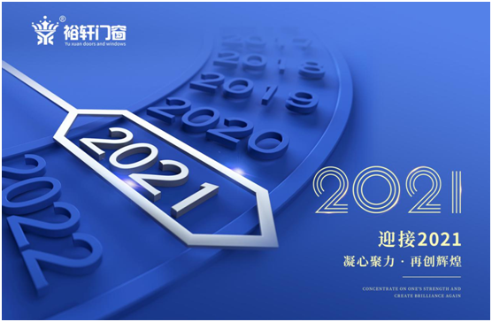 新年將至，裕軒門窗赴“家”期、圓祝福