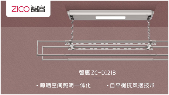 ZICO智客：選擇智能晾衣機，美好晾曬生活隨即來