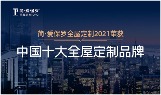 雙榜提名!簡(jiǎn)·愛保羅家居硬核實(shí)力震撼行業(yè)