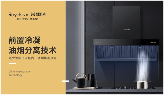專注中式烹飪 榮事達引領(lǐng)中式廚電新風尚