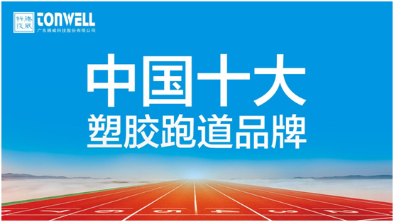 情系家鄉教育，凱寶億建材攜手廣東騰威科技建設塑膠跑道