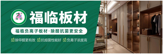 筑好家居健康與安全，首選福臨負(fù)離子板材