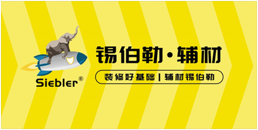 錫伯勒：深耕于自流平材料，做環保節能找平倡導者