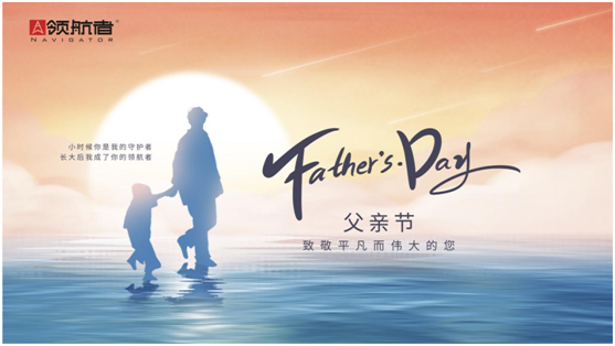選購父親節(jié)禮物，我選領(lǐng)航者柜系定制平臺