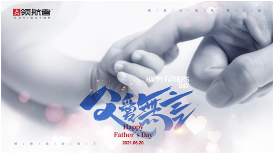 選購父親節(jié)禮物，我選領(lǐng)航者柜系定制平臺