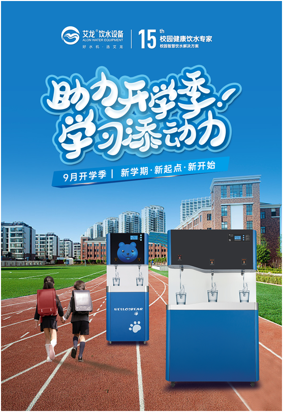 開學(xué)季，艾龍飲水設(shè)備實(shí)力護(hù)航校園飲水安全