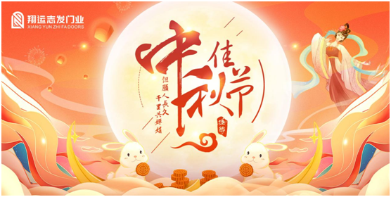 翔運(yùn)志發(fā)：中秋佳節(jié)，我“門”盼您回家團(tuán)圓