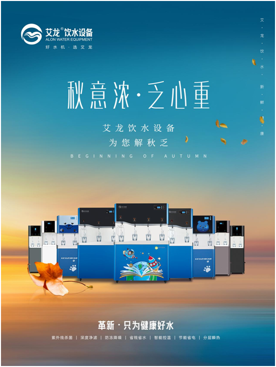 秋意濃，乏心重，艾龍飲水設(shè)備解秋乏