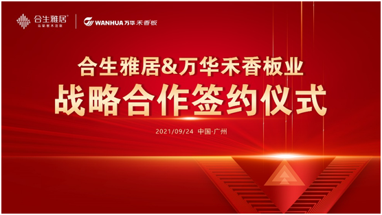 強(qiáng)強(qiáng)聯(lián)合 合生雅居&萬(wàn)華禾香板業(yè)達(dá)成戰(zhàn)略性合作
