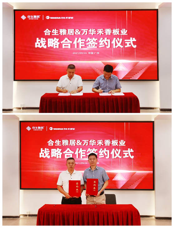 強(qiáng)強(qiáng)聯(lián)合 合生雅居&萬(wàn)華禾香板業(yè)達(dá)成戰(zhàn)略性合作