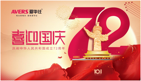 愛華仕|國慶佳節(jié)與其堵在路上，不如聚在餐桌上
