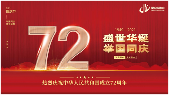 與國同慶，筑夢同行!靈創照明慶祖國72周年華誕