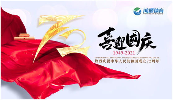 與國同夢，與鴻源體育一起致敬祖國!