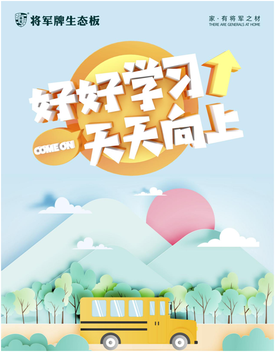 開學季，將軍板材呵護孩子健康成長
