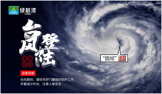 臺風(fēng)“來勢洶洶”，綠樹漆防水涂料，給房屋加點(diǎn)“安全感”