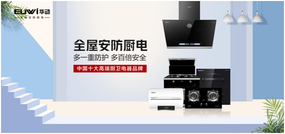 春華秋實，華動廚衛品牌營銷戰略效果顯著