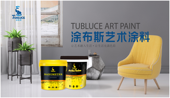 涂布斯藝術(shù)涂料 讓消費者享受至高品質(zhì)的生活禮遇