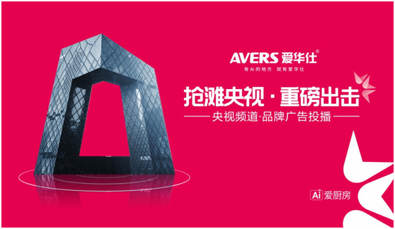 愛華仕智能廚電搶灘央視，重磅出擊
