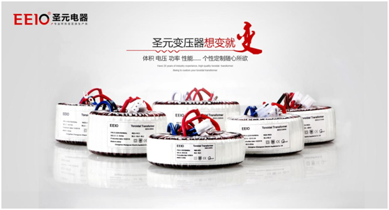 EEIO圣元電器電源變壓器，值得您信賴