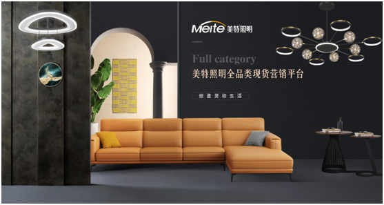 揚帆踏征程 美特照明持續(xù)領(lǐng)跑營銷平臺趨勢