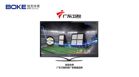 柏克體育榮登廣東衛視，打響虎年營銷“第一槍”!