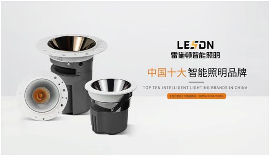雷施頓照明 | 17載照明路，匠心鑄品質(zhì)