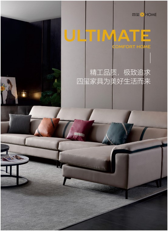 四璽家具：品質生活，從一張好沙發(fā)開始