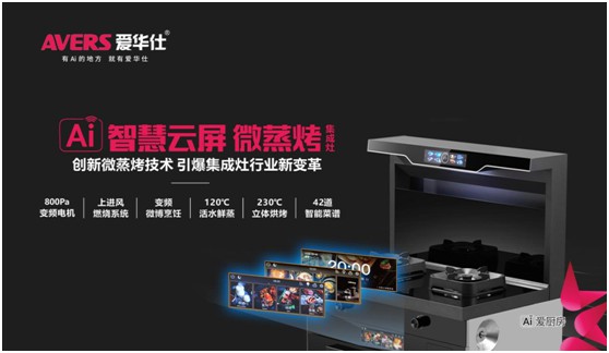 愛(ài)華仕智能廚電 打造更高品質(zhì)的生活方式